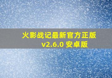 火影战记最新官方正版v2.6.0 安卓版